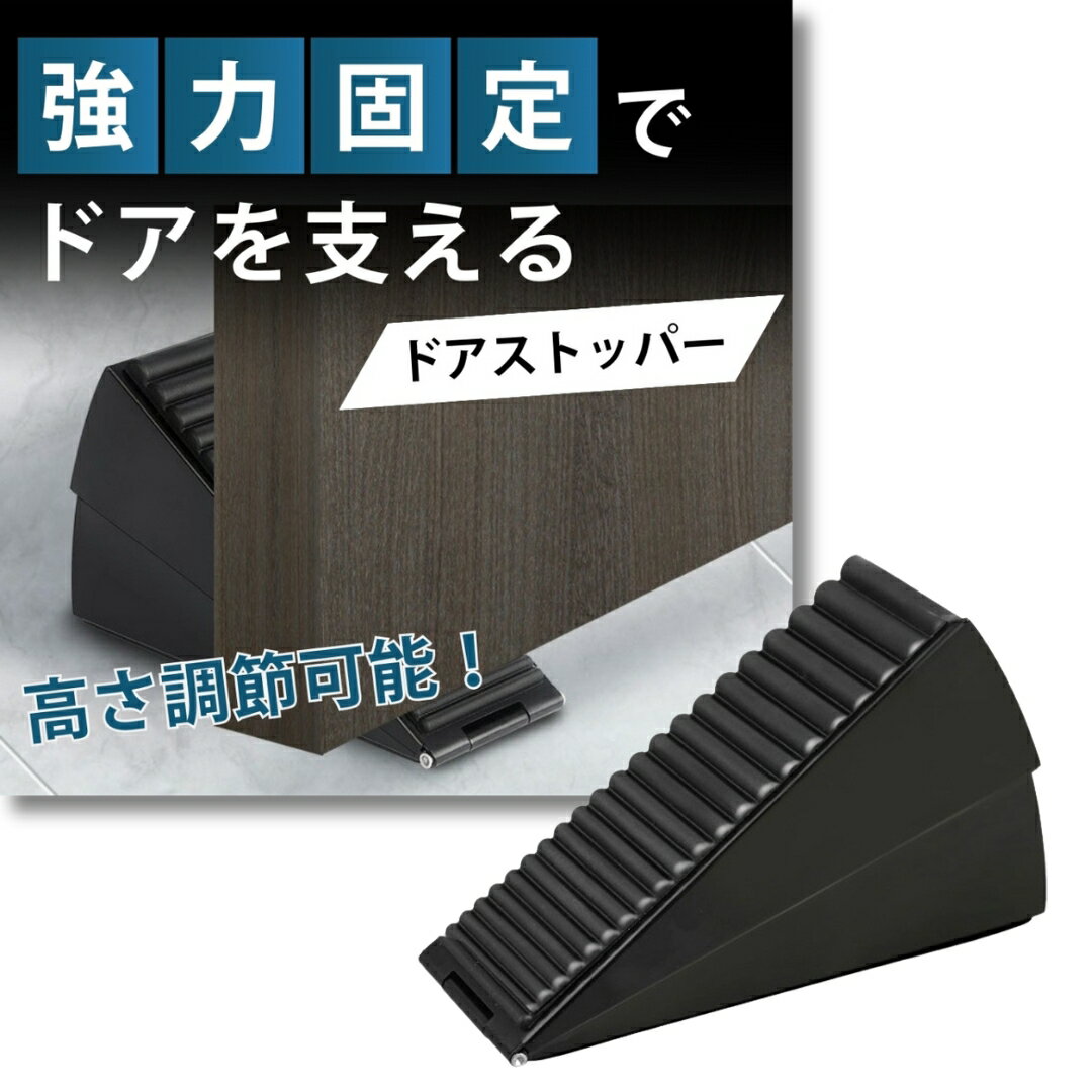 ドアストッパー 玄関 室内 超強力 滑り止め 高さ調節可能（4.6～7.6cm） ゴム製