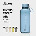 リバーズ スタウトエア 1000ml ウォーターボトル、マグボトル、プラスチックボトル、水筒