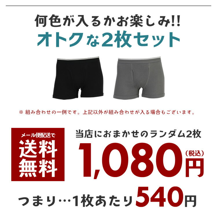 ボクサーパンツ 下着 メンズ おまかせ 2枚セット 綿100％ メンズ下着/男性下着/紳士用/メンズインナー/メンズ/福袋/ボクサーブリーフ/M/L/LL/ギフト/メール便送料無料格安通販　バレンタイン　人気　ランキング