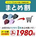 【5本で1,980円＠1本あたり396円★期間限定SALE】ネクタイ 5本セット 370種類から自由に選べる メンズ ビジネス 結婚式 父の日 フォーマル ストライプ ドット 格子 青 シルバー 黒 赤 ブルー ピンク 父の日 メール便送料無料 ne-03【ネクタイまとめ割対象】 3