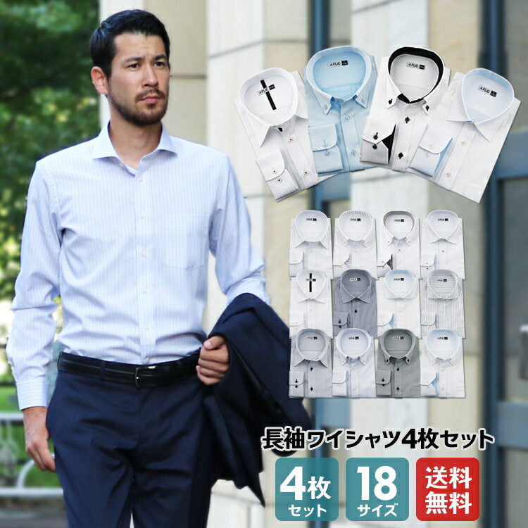 ワイシャツ 長袖 4枚セット 送料無料 形態安定 7種類から選べる メンズ yシャツ ドレスシャツ セット シャツ ビジネス ゆったり スリム おしゃれ カッタ...
