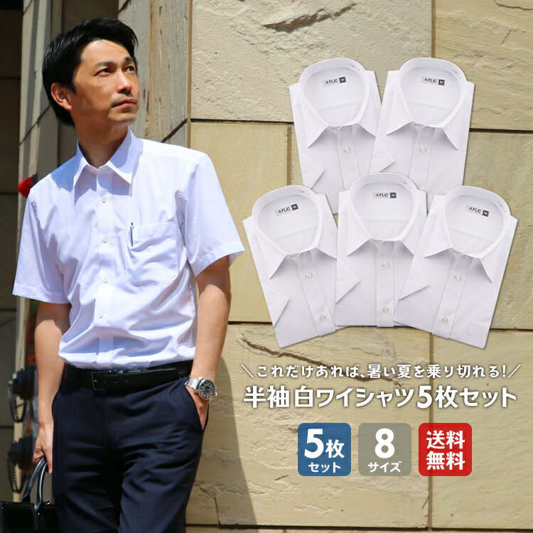 ワイシャツ 白 半袖 5枚セット 送料無料 4種類から選べる yシャツ 形態安定 メンズ 冠婚葬祭 ドレスシャツ ビジネス ゆったり スリム カッターシャツ 制服/flm-s52