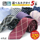 【5本で1,980円＠1本あたり396円★期間限定SALE】ネクタイ 5本セット 370種類から自由に選べる メンズ ビジネス 結婚式 父の日 フォーマル ストライプ ドット 格子 青 シルバー 黒 赤 ブルー ピンク 父の日 メール便送料無料 ne-03【ネクタイまとめ割対象】 1