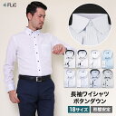 【まとめ割対象】 ワイシャツ メンズ ボタンダウン 長袖 形態安定 シャツ ドレスシャツ ビジネス スリム ゆったり 制服 yシャツ クレリック 大きいサイズも カッターシャツ おしゃれ シンプル db/gb