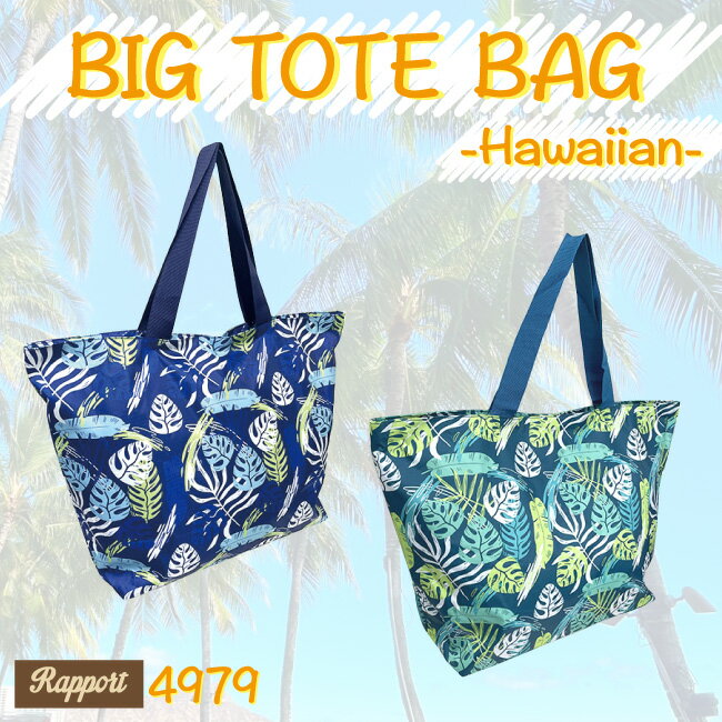 ハワイアン ビッグトートバッグ 鞄 かばん 大容量 お買い物バッグ エコバッグ 旅行 レジャー キャンプ アウトドア 通勤 通学(メンズ レディース)4979