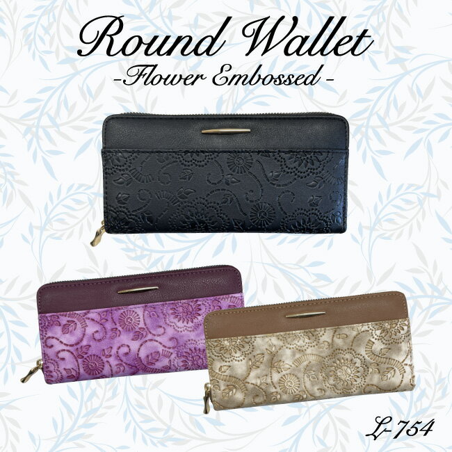 ラウンドファスナー 長財布 ロングウォレット カードケース コインケース フラワー 草木模様 花柄 型押し(レディース)L-754