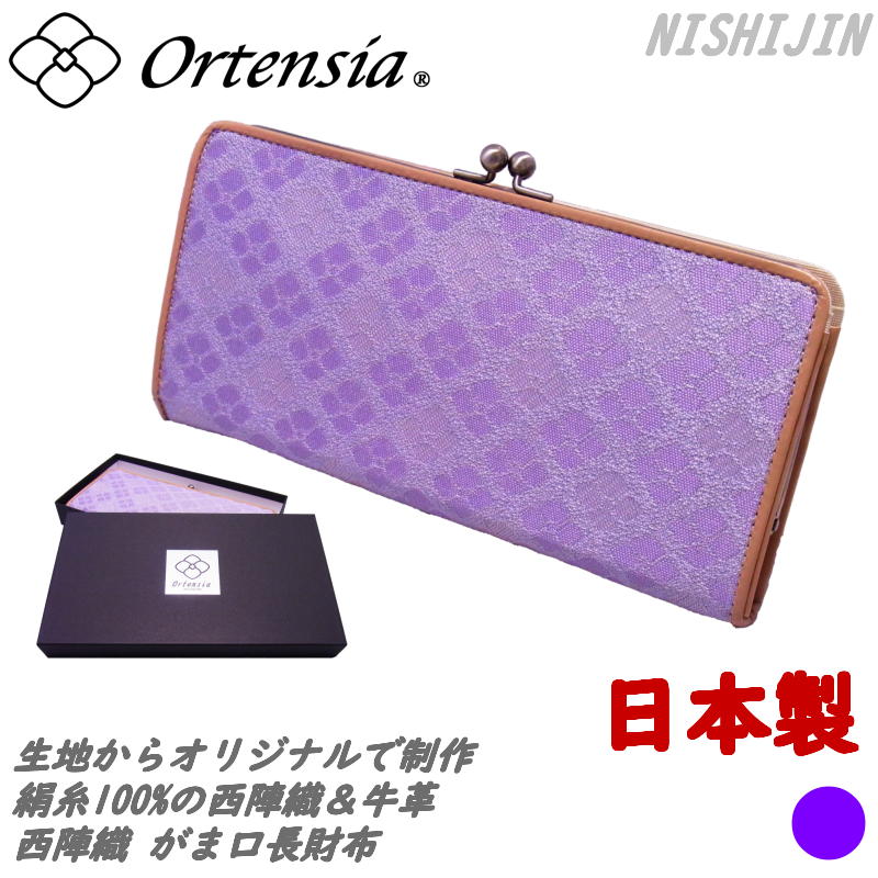 Ortensia(オルテンシア)がま口 がまぐち 長財布 和小物 紫陽花 あじさい 和柄 花柄 日本製 京都 西陣織 レザー 牛革 本革(レディース)nsj-gns-pu