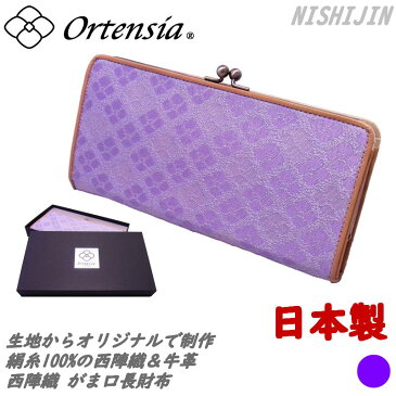 Ortensia(オルテンシア)がま口 長財布 紫陽花 花柄 和柄 日本製 京都 西陣織&牛革 本革 スリム(レディース 女性)シルク100%のオリジナル帯地を使用