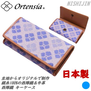 Ortensia(オルテンシア)キーケース ポケット付き 紫陽花 花柄 和柄 日本製 京都 西陣織&牛革 本革(レディース 女性)シルク100%のオリジナル帯地を使用