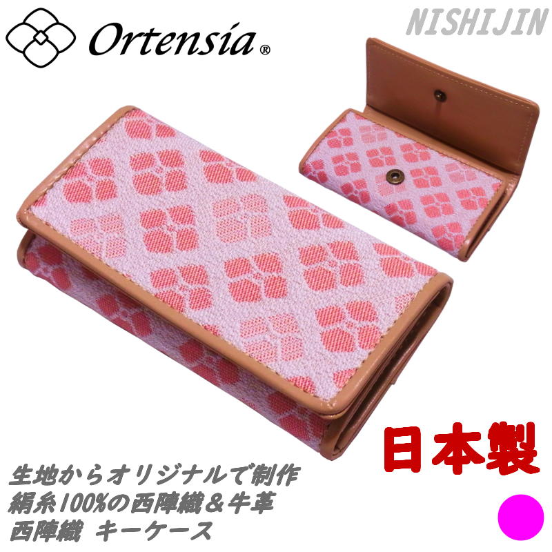 Ortensia(オルテンシア)キーケース キーホルダー 和小物 紫陽花 あじさい 和柄 花柄 日本製 京都 西陣織 レザー 牛革 本革(レディース)nsj-kyc-pk