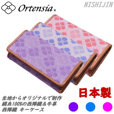 Ortensia(オルテンシア)キーケース ポケット付き 紫陽花 花柄 和柄 日本製 京都 西陣織&牛革 本革(レディース 女性)シルク100%のオリジナル帯地を使用