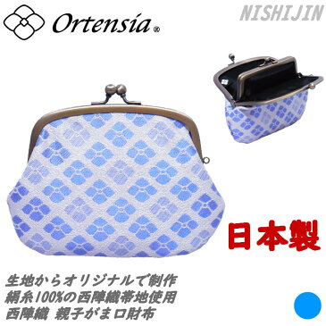 Ortensia(オルテンシア)親子がま口 財布 小銭入れ ミニ財布 紫陽花 花柄 和柄 日本製 京都 西陣織(レディース 女性)シルク100%のオリジナル帯地を使用