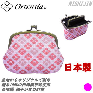 Ortensia(オルテンシア)親子がま口 財布 小銭入れ ミニ財布 紫陽花 花柄 和柄 日本製 京都 西陣織(レディース 女性)シルク100%のオリジナル帯地を使用