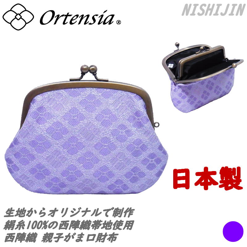 Ortensia(オルテンシア)親子がま口 がまぐち 財布 大きめサイズ 和小物 紫陽花 あじさい 和柄 花柄 日本製 京都 西陣織(レディース)nsj-ogs-pu