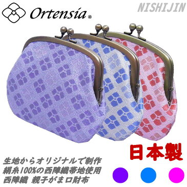 Ortensia(オルテンシア)親子がま口 財布 小銭入れ ミニ財布 紫陽花 花柄 和柄 日本製 京都 西陣織(レディース 女性)シルク100%のオリジナル帯地を使用