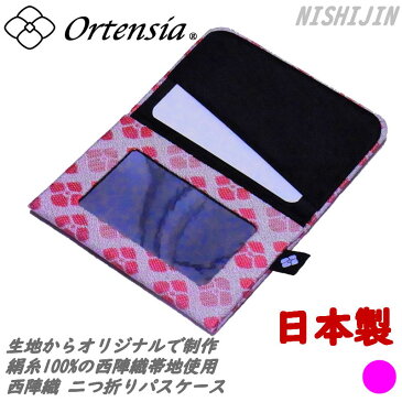 Ortensia(オルテンシア)二つ折り パスケース 定期入れ 紫陽花 花柄 和柄 日本製 京都 西陣織 薄型 スリム(レディース 女性)シルク100%のオリジナル帯地を使用