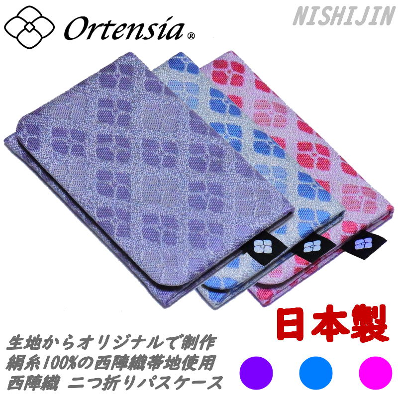 Ortensia(オルテンシア)薄型 スリム 二つ折り パスケース 定期入れ 和小物 紫陽花 あじさい 和柄 花柄 日本製 京都 西陣織(レディース)nsj-pass-3