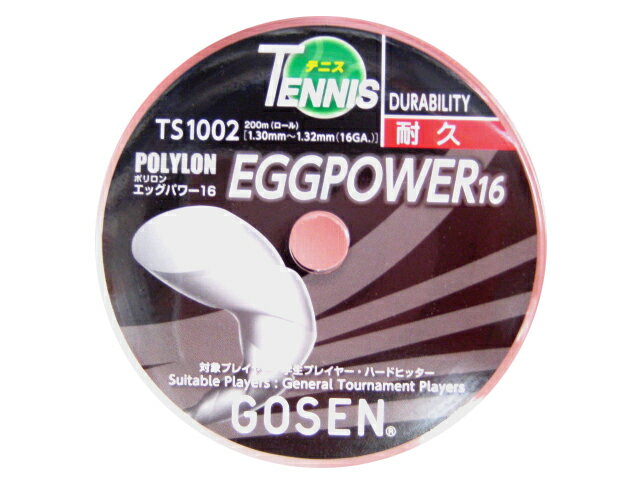 POLYLON EGGPOWER 16 (200m) / ポリロンエッグパワー 16 (200m)【GOSEN硬式テニスロールガット】TS1002-OR