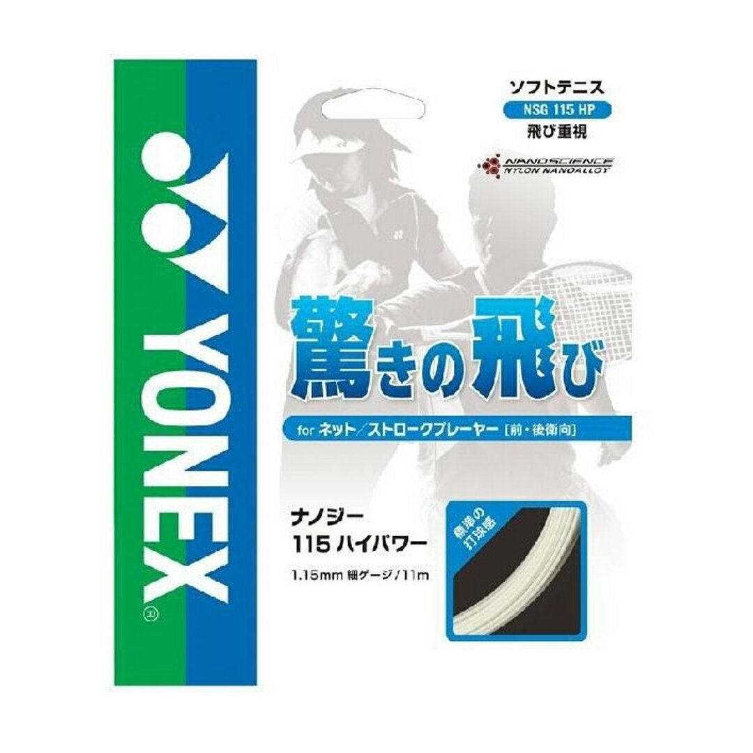 ＜ネコポスの注意事項＞※必ずお読みください ・荷物のサイズは角形A4サイズ(31.2cm×11.5cm)以内かつ厚さ2.5cm以内、重さ1kg以内となります。 　※上記サイズを超える場合は宅配便での発送となります。 ・ポストに直接投函されます。 　※ポストに投函できない場合は持ち戻ります。 ・代金引換でのご注文はお受けできません。 　※代金引換でのご注文の場合は通常送料がかかります。 ・配送日時のご指定はお受けできません。 　※一部地域を除き発送翌日のお届けとなります。 ・5張り以上のご注文はネコポスサイズオーバーのため宅配便での配送になります。 カテゴリ 軟式テニスガット　単張 メーカー YONEX 商品名 NANOGY 115 HIGH-POWER 品番 NSG115HP ゲージ 1.15mm カラー 011:ホワイト 製品情報 楽飛びストローク＆ボレー！