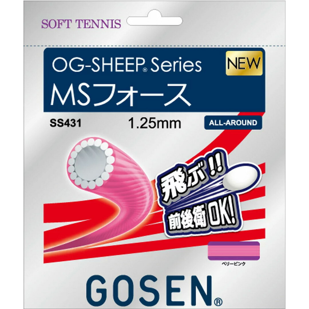 ★ネコポスなら3張りまで対応★OG-SHEEP MSフォース【GOSENソフトテニスガット単張】SS431-BPK (ベリーピンク) 1
