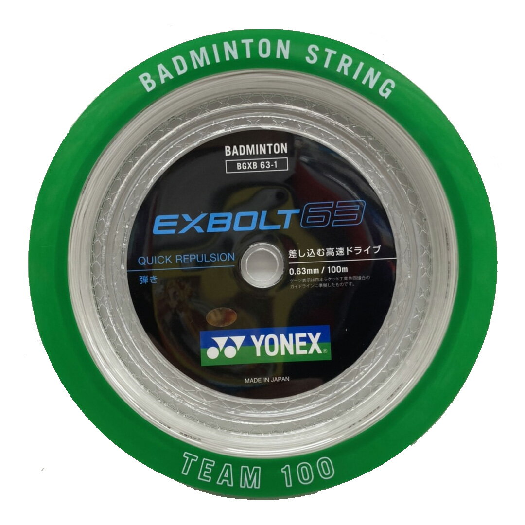 ■カテゴリ バドミントンロールガット ■メーカー YONEX ■商品名 EXBOLT63 / エクスボルト63 ■品番 BGXB63-1-011 ■カラー 011：ホワイト ■ケージ 0.63mm ■構造 マルチフィラメント ■長さ 100m 【商品情報】 ヨネックスは、独自開発素材の「フォージドファイバー」を使用し、 反発力・耐久性・打球音を高めたバドミントンストリングの新シリーズ 「EXBOLT（エクスボルト）63」を発売いたします。 細ゲージストリングは反発力が高い一方で、 耐久性の低さが課題となっていました。 そこで、通常のナイロンより強度や耐熱性に優れ、 航空機用タイヤの部材にも用いられる素材から、 新たにバドミントンストリングに適した素材「フォージドファイバー」を独自に開発し、 側糸に採用。製造過程で不純物を取り除き、 元の素材の何倍にも引き延ばすことで大幅な強度アップを実現した、 鍛え抜いた繊維です。これにより、反発性と耐久性を兼ね備え、 0.63mmと細ゲージながらも従来の細ゲージ品より耐久性を24％向上させることに成功しました。 さらに、細ゲージの醍醐味である高く大きな打球音とともに、 レシーバー側に7cm深く差し込むスピードショットを可能にし、 相手に反撃の隙を与えず、試合を優位に進められます。 耐久性を増強し、高反発・高打球音との両立を実現した新次元のストリングで、快適なプレーをサポートします。 差し込む高速ドライブ。 [芯糸]高強度ナイロン・マルチフィラメント [側糸]フォージドファイバー・ブレーディング加工 [生産国] 日本 PC、スマホ、タブレットの閲覧環境やモードによっては、画像の色彩が異なって見える場合がございますのでご注意下さい!! 随時在庫更新をしておりますが、店頭でも在庫を共有して同時に販売しているため、 店頭で売れて在庫が売切れとなってしまっている場合がございます。 その際は大変ご迷惑をお掛けしてしまいますがご了承の程お願い致します。 お急ぎの場合は事前に在庫確認の問い合わせをしていただく事をおすすめします。