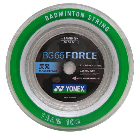 ★お試しサービスガットが付いてさらにお買得!!★BG66FORCE 100M / BG66フォース 100M【YONEX】ヨネックス BG66F-1-011