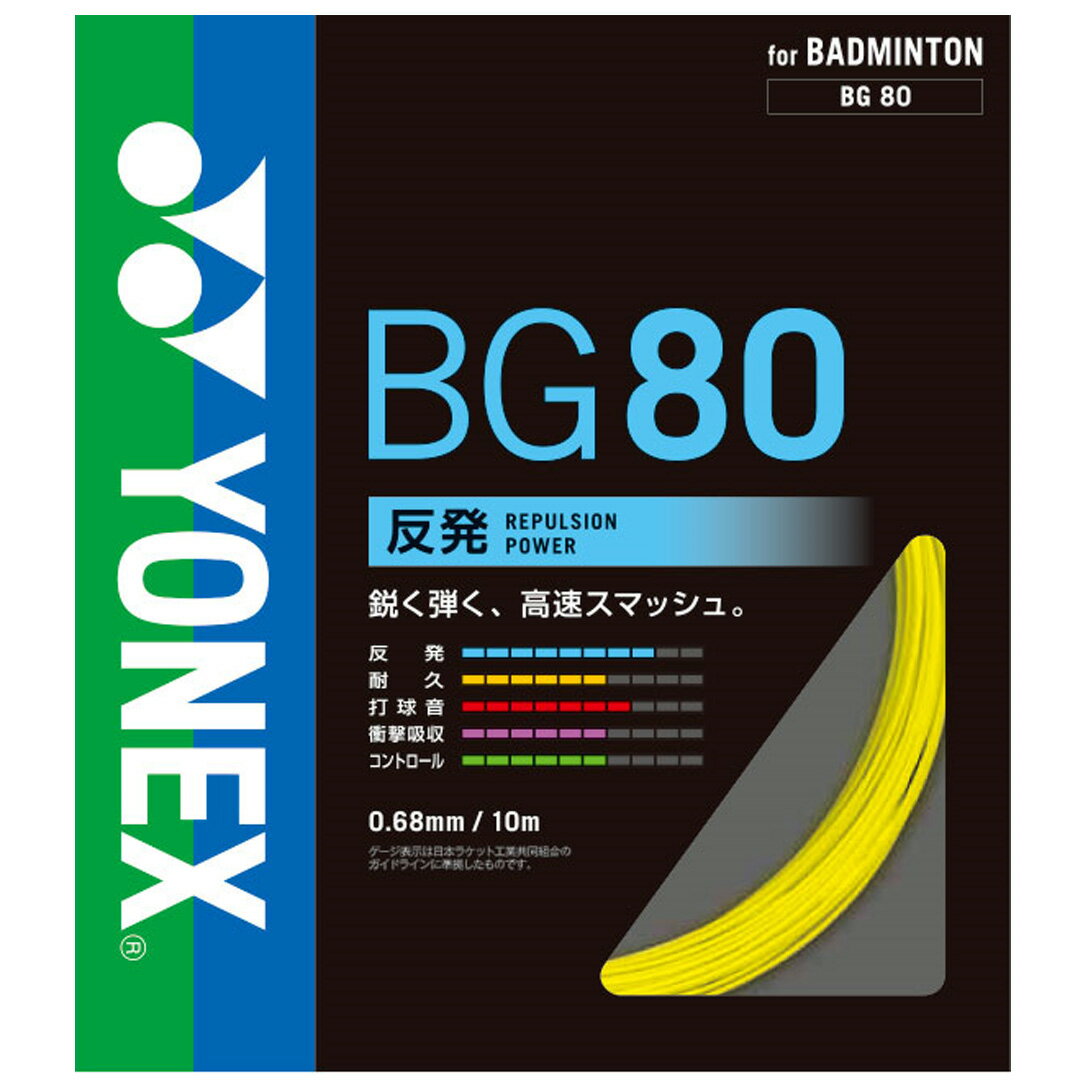 ＜ネコポス配送時の注意事項＞※必ずお読みください ・荷物のサイズは角形A4サイズ(31.2cm×11.5cm)以内かつ厚さ2.5cm以内、重さ1kg以内となります。 　※上記サイズを超える場合は宅配便での発送となります。 ・ネコポスは送付先のポストに直接投函となります。 　※ポストに投函できない場合は持ち戻ります。 ・代金引換ではご利用できません。 　※代金引換でのご注文の場合は宅配便となります。 ・ネコポスは配送日時のご指定はできません。 　※愛知県から遠方の地域や離島を除き発送日の翌日～翌々日のお届けとなります。 ・ネコポスをご希望された場合は当店にて受注確認時に配送方法と送料を変更して受注致します。 ■カテゴリ バドミントンガット ■メーカー YONEX ■商品名 MICRON80 / BG80 ■品番 BG80-1 ■カラー 004：イエロー ■構造 / ケージ マルチフィラメント / 0.68mm ■素材 芯糸／ハイポリマーナイロン・マルチフィラメント+ベクトラン 側糸／楕円形ハイポリマーナイロン(ブレーディング加工) ■コーティング - 【商品情報】 スーパー繊維「ベクトラン」と、復元力が優れる楕円形ハイポリマーナイロンの側糸を組合わせた結果、高速スマッシュを実現しました。 [生産国] 日本