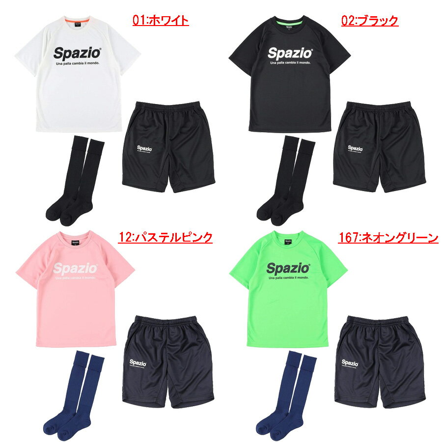 スパッツィオ Jr 合宿セット(3点セット) PA-0040【spazio】スパッツィオジュニアフットサルウェア