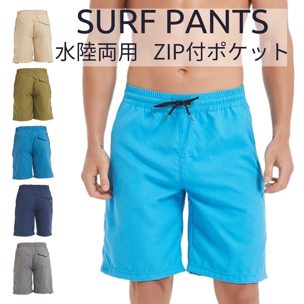 水着 メンズ (水陸両用) サーフパンツ 両サイドZIP付き