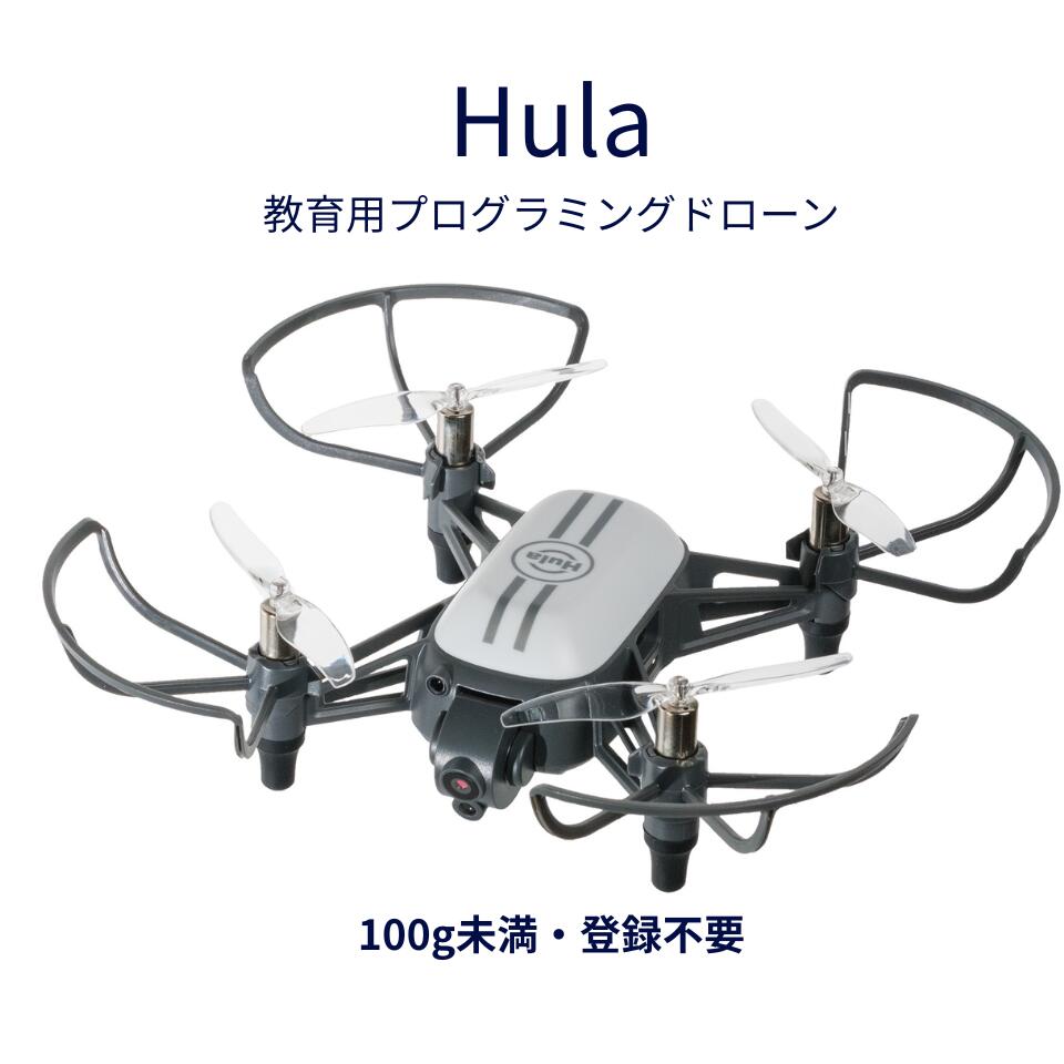 プログラミングドローン Hula 教育用ドローン 100g未満 登録不要 Python対応 STEM教材 室内飛行 AIカメラ FHDジンバル バッテリー2本付き