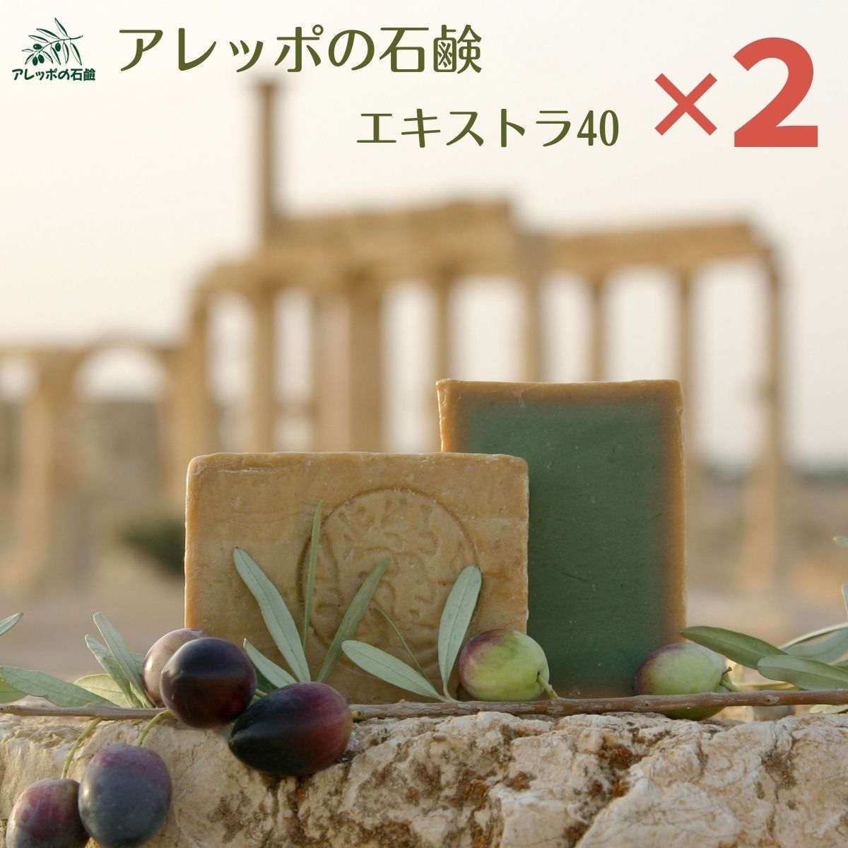 アレッポの石鹸 エクストラ40 2個セット