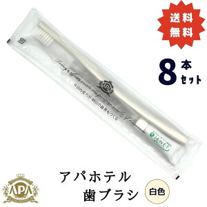 アパホテル 歯ブラシ 8本セット 白色 ホワイト クリーム色 歯磨き粉付き ハブラシ アパホテル オリジナル オフィシャル 公式 アメニティ APAHOTEL 送料無料 ポイント消化 マラソン 買い回り 買い周り 買いまわり