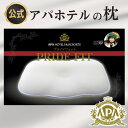 アパホテル 枕 公式 オフィシャル 楽天1位 プライドフィット 化粧箱入 正規品 カバー1枚付き ホテル枕 まくら マクラ ピロー 高反発 ホテル仕様 ホテル品...
