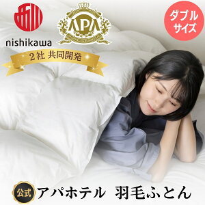 【期間限定30%オフキャンペーン!】アパホテル 羽毛ふとん ダブル 西川 共同開発 SOFT FIT ソフトフィット 羽毛布団 掛ふとん アパホテルオリジナル オフィシャル 化粧箱入 正規品 公式 ホテル ホテル仕様 ホテル品質 ギフト プレゼント 月間優良ショップ