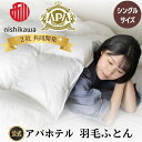 【期間限定30%オフキャンペーン!】アパホテル 羽毛ふとん シングル 西川 共同開発 SOFT FIT ソフトフィット 羽毛布団 掛ふとん アパホテルオリジナル...
