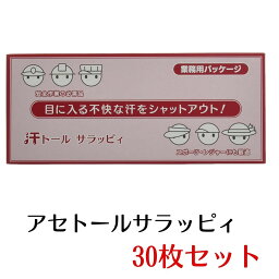 アセトールサラッピィ 30枚入り 汗 汗取り 汗吸収 帽子 汗じみ 汗ジミ ヘルメット 夏 ファンデーション付着防止