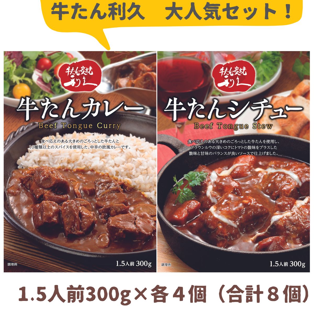 計8個 利久 牛タンカレー 牛タンシチュー（300g 1.5人前） 各4個（※合計8個） 牛たん 牛タン 牛たんカレー 牛たんシチュー レトルト 「牛たん炭焼 利久」 お取り寄せ 取寄 プチ贅沢 利休 りきゅう 有名店 非常食 保存食 防災