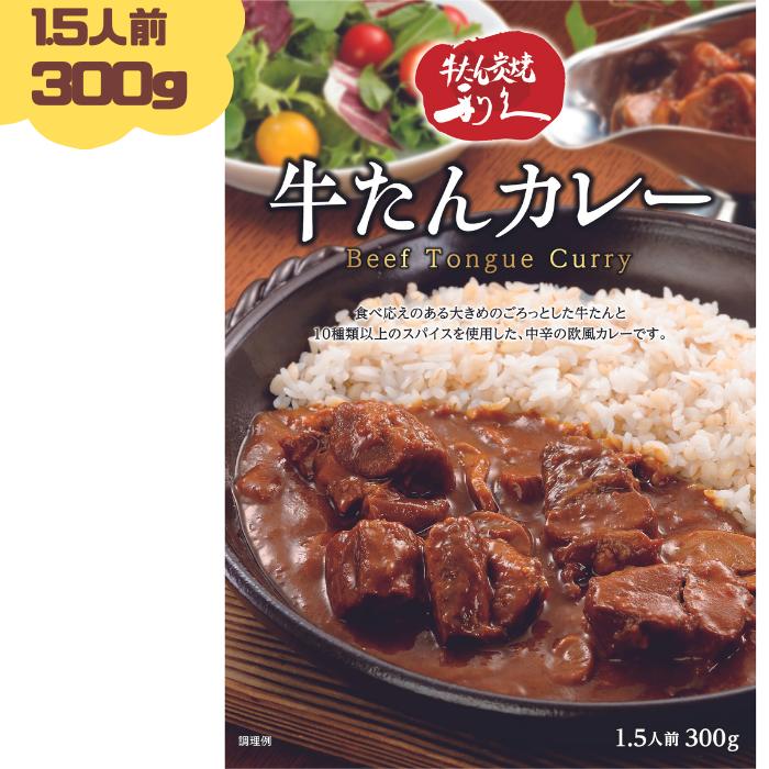 利久 牛たんカレー 300g(1.5人前) 1個 牛たん 牛タン カレー レトルト 仙台の牛たんと言えば「牛たん炭焼 利久」ギフト プレゼント 贈り物 贈物 お取り寄せ 取寄 プチ贅沢 利休 りきゅう 牛タンカレー 有名店