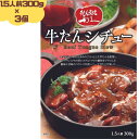 利久 牛たんシチュー 300g(1.5人前) 3個セット 牛たん 牛タン 牛タンシチュー レトルト 仙台の牛たんと言えば「牛たん炭焼 利久」 お取り寄せ 取寄 プチ贅沢 利休 りきゅう 牛タンシチュー 有名店 非常食 保存食 防災