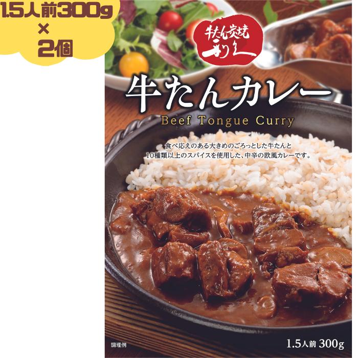 利久 牛たんカレー 300g(1.5人前) 2個セット 牛たん 牛タン カレー レトルト 仙台【仙台の牛たんと言えば「牛たん炭焼 利久」】ギフト プレゼント 贈り物 贈物 お取り寄せ 取寄 プチ贅沢 利休 りきゅう 牛タンカレー