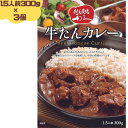 利久 牛たんカレー 300g(1.5人前) 3個セット 牛たん 牛タン カレー レトル...