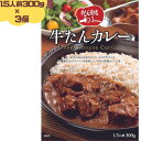 利久 牛たんカレー 300g(1.5人前) 3個セット 牛たん 牛タン カレー レトルト 仙台の牛たんと言えば「牛たん炭焼 利久」 ギフト プレゼント 贈り物 贈物 お取り寄せ 取寄 プチ贅沢 利休 りきゅう 牛タンカレー 有名店 非常食 保存食 防災