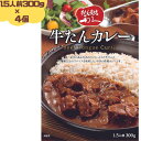 4個セット 利久 牛たんカレー 300g(1.5人前) 牛たん 牛タン カレー レトルト 仙台の牛たんと言えば「牛たん炭焼 利久」 お取り寄せ 取寄 プチ贅沢 利休 りきゅう 牛タンカレー 有名店 非常食 保存食 防災