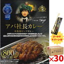 アパ社長カレー 30個セット 専用ゴールドスプーン(1本)付 アパホテル レトルトカレー アパカレー まとめ買い カレー レトルト 長期 お取り寄せ 取寄 プチ贅沢 仕送り APAHOTEL 非常食 保存食 防災