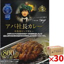 アパ社長カレー 30個セット アパカレー アパホテル レトルトカレー 本格派ビーフカレー お取り寄せ 取寄 プチ贅沢 非常食 保存食 防災 ※こちらの商品にはゴールドスプーンはつきません