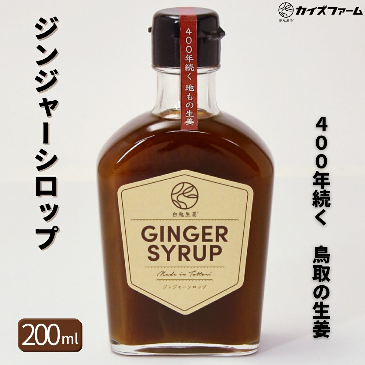 ジンジャーシロップ 生姜シロップ 200ml 保存料・着色料不使用 原材料は全て国産 鳥取 400年続く地もの生姜 しょうがシロップ きび砂糖 キビザトウ 生姜ドリンク ジンジャーエール シャンディガフ カクテル ショウガ しょうが 身体の冷え 温活 送料無料