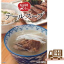 利久 テールスープ レトルト 仙台の牛タンと言えば 「牛たん炭焼 利久」 牛たん お取り寄せ 取寄 プチ贅沢 利休 りきゅう 有名店 非常食 保存食 防災 メー...