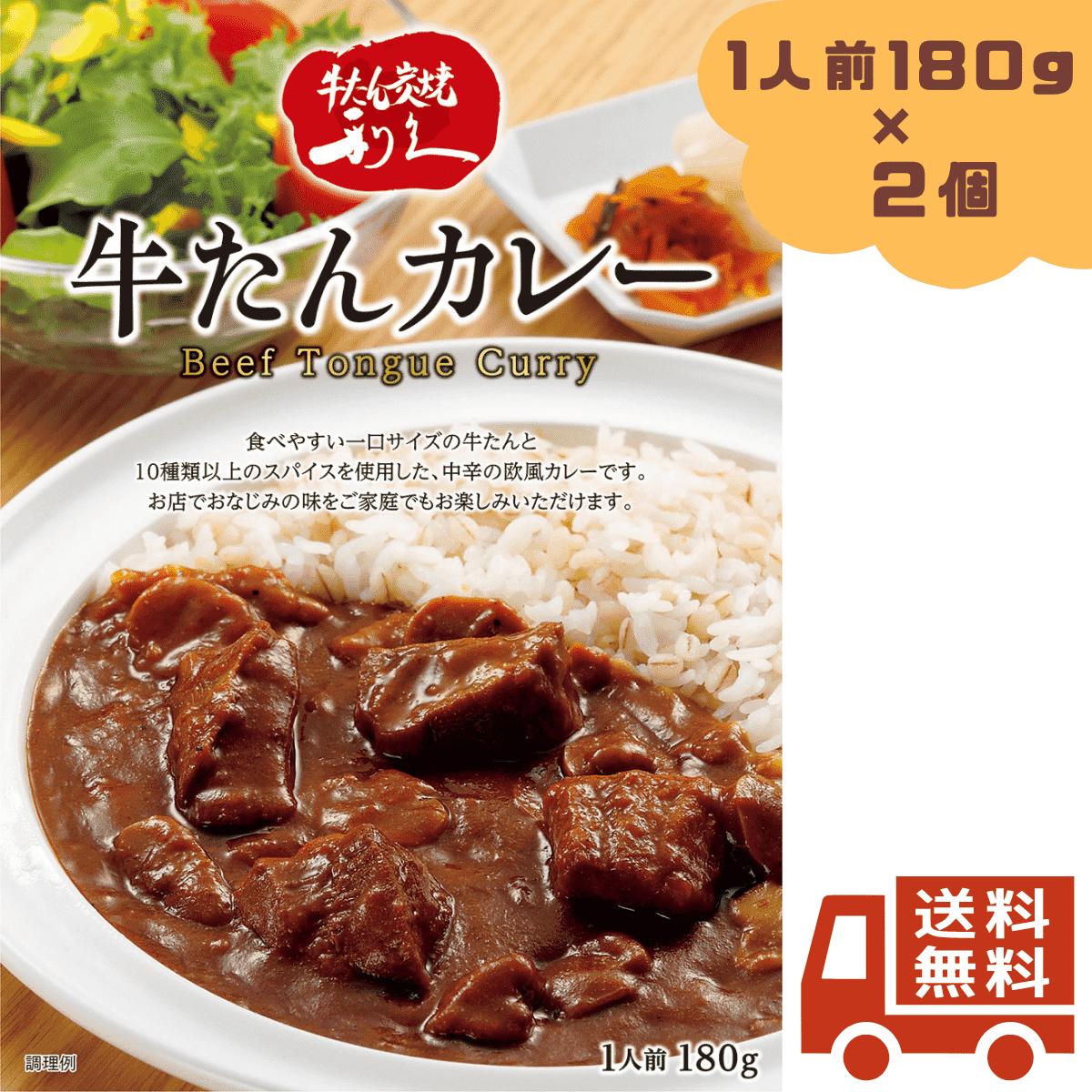 2個セット 利久 牛たんカレー 180g(1人前) 牛たん 牛タン カレー レトルト 仙台の牛たんと言えば「牛たん炭焼 利久」 お取り寄せ 取寄 プチ贅沢 利休 りきゅう 牛タンカレー 有名店 非常食 保存食 防災