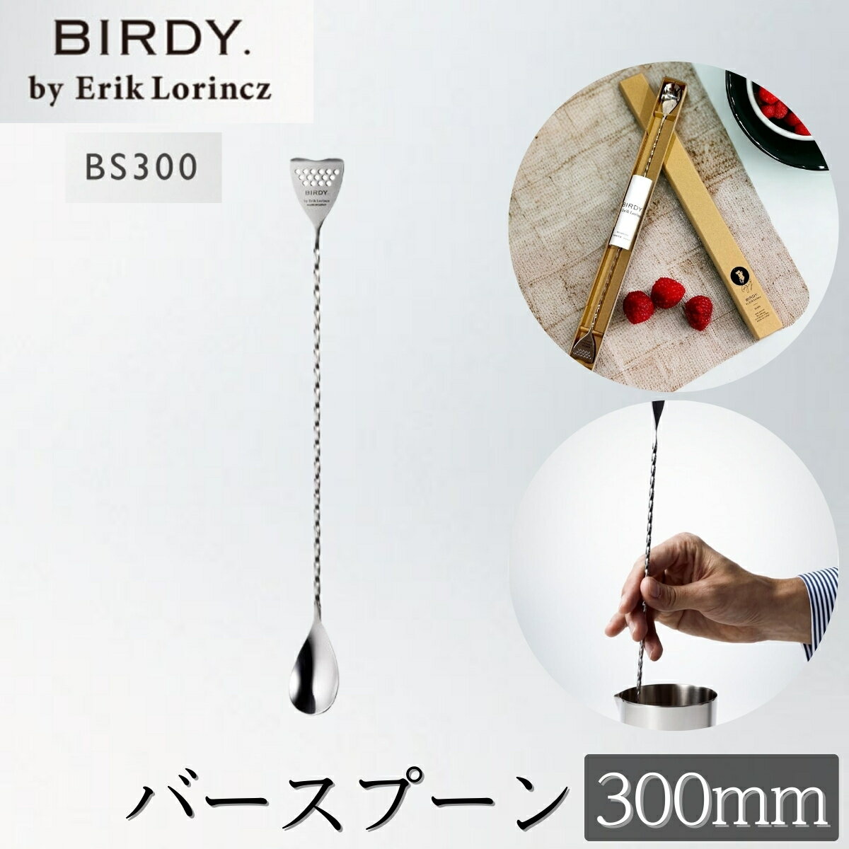 BIRDY. by ErikLorincz バースプーン 300mm 30cm バーディー ステンレス製 BS300 カクテル ステア ストレーナー お酒 バー用品 送料無料