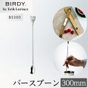 【あす楽】【送料無料】_BIRDY バーディ バースプーンL 長さ400mm 反対側はストレーナー バーディ【RCP】【ワイングラス/カトラリー】【バー/カクテル】北海道/沖縄/離島 不可